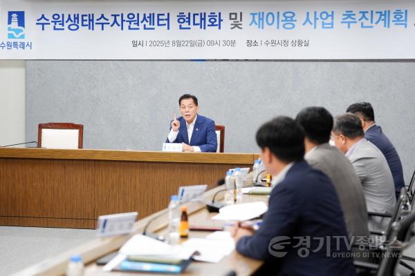 [크기변환]1. 수원시, 수원생태수자원센터 현대화 사업·하수 재이용사업 추진.jpg