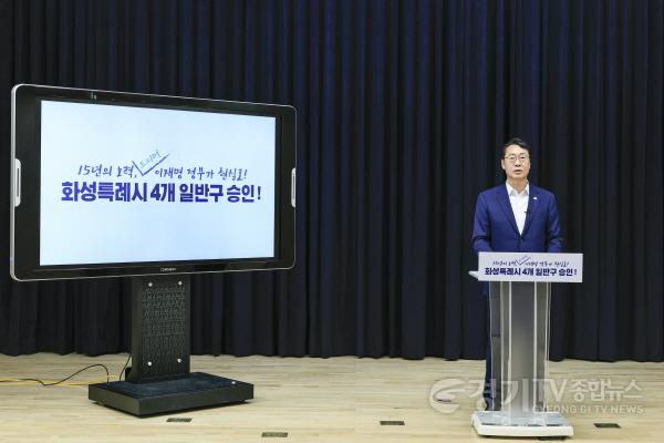 [크기변환]3. 정명근 화성특례시장이 4개 일반구 설치 승인에 대해 발표를 하고 있다..jpg