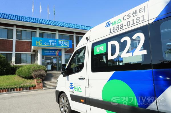 [크기변환]1-3 평택시 서탄면과 현덕면에서 똑버스 운행개시.jpg