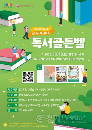 [크기변환]1. 이천시 난생처음 도서관과 함께 울려 퍼지는 독서 골든벨.jpg