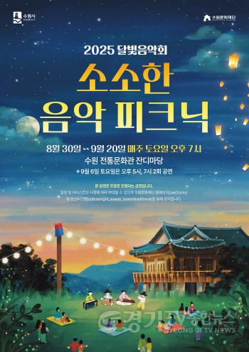 [크기변환]이미지_2025 달빛음악회 소소한 음악 피크닉 포스터.jpg