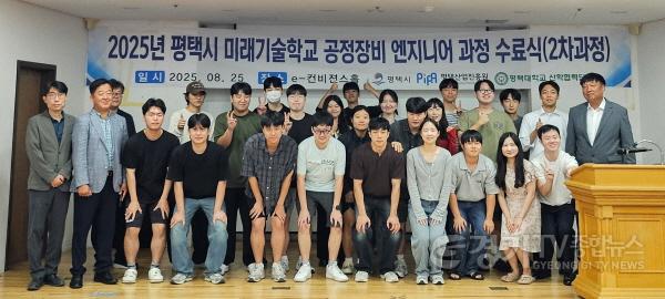 [크기변환]1 평택시 미래기술학교 반도체 공정 장비 엔지니어 수료식 개최.jpg