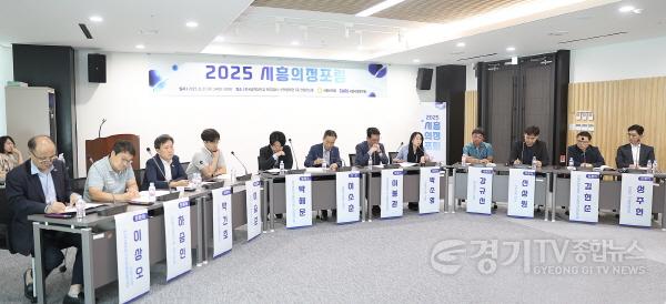 [크기변환]2025 시흥의정포럼.jpg