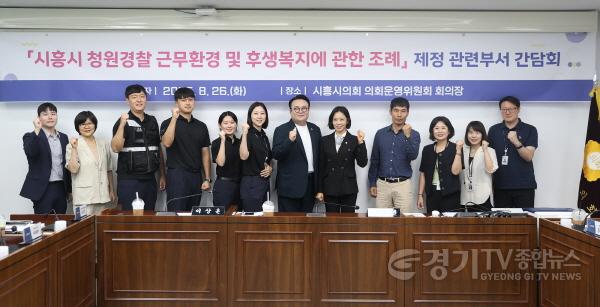 [크기변환]20250826_시흥시청원경찰근무환경및후생복지에관한조례제정간담회.jpg