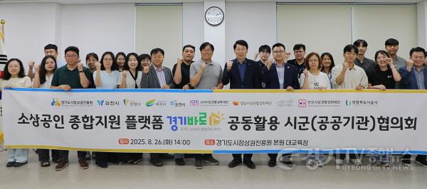 [크기변환]250826_[사진자료] 소상공인 종합지원 플랫폼 경기바로 공동활용 시군(공공기관)협의회에서 참석자들이 단체 기념촬영을 했다..JPG