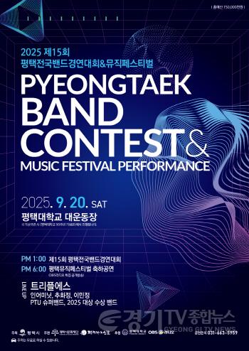 [크기변환][보도자료] 제15회 평택전국밴드경연대회 & 뮤직페스티벌 개최1.jpg