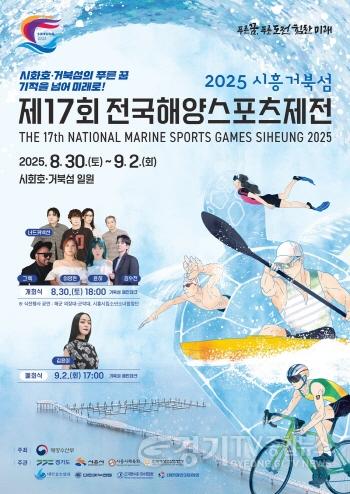 [크기변환]제17회 시흥 전국해양스포츠제전 포스터.jpg