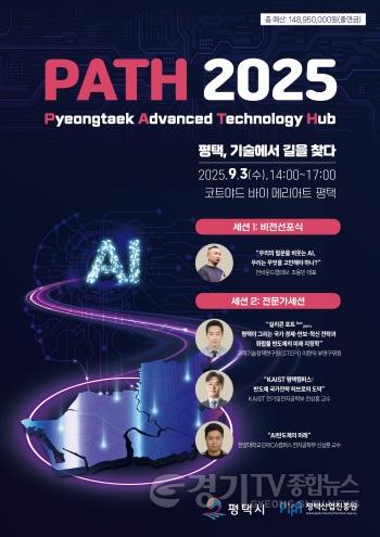 [크기변환]1 평택시 PATH 2025서 AI와 반도체를 아우르는 미래 청사진 공개.jpg