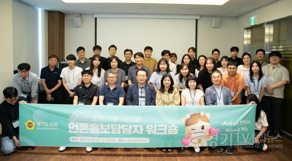 [크기변환]250828 경기도의회, 2025 시군의회 언론홍보담당 워크숍 개최...AI 활용 SNS 홍보기법 등 실무역량 강화 (1).jpg