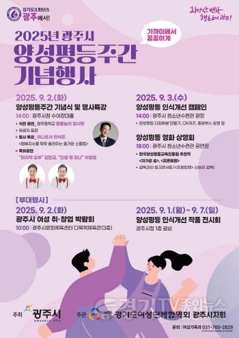 [크기변환]광주시, 2025년 양성평등주간 맞아 다채로운 행사 개최.jpg