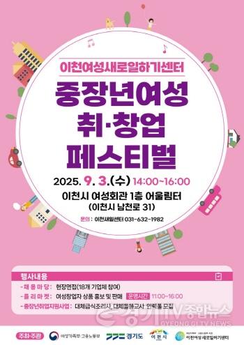 [크기변환]1. 이천여성새로일하기센터 중장년 여성 취창업 페스티벌 개최.jpg