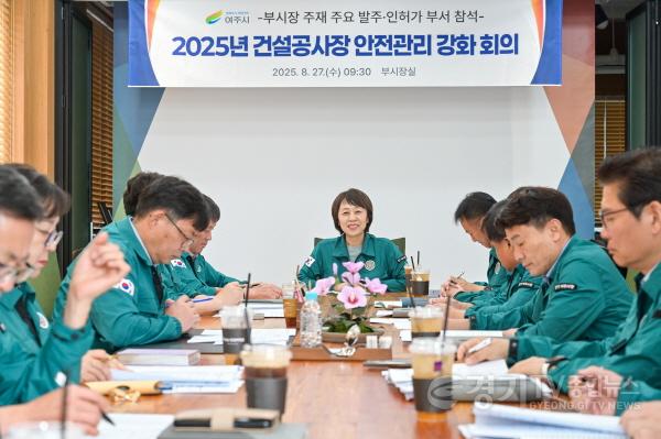 [크기변환]02-여주시, 건설공사장 안전관리 강화 회의 개최.jpg
