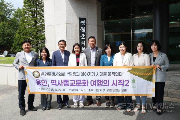 [크기변환]20250828 용인특례시의회 의원연구단체 용인, 역사종교문화 여행의 시작 2, 제천·영월 벤치마킹(4).jpg