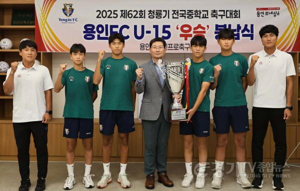 [크기변환]7-1. 용인특례시는 29일 용인시축구센터 U-15 청룡기 우승컵 봉납식을 개최했다.jpg