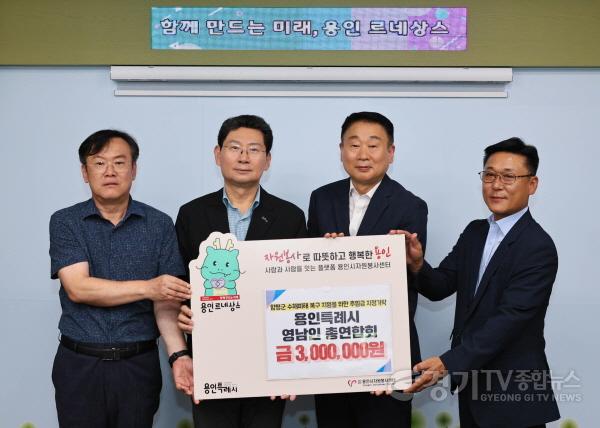 [크기변환]1. 영남인총연합회가 수해 피해를 입은 전라남도 함평군 주민들을 위해 300만원을 용인시자원봉사센터에 지정기탁했다..jpg