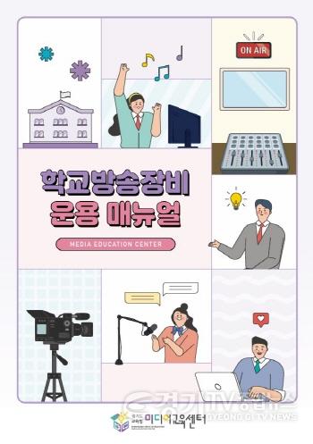 [크기변환]250829_경기도교육청미디어교육센터__학교_방송장비_운용_안내서_제작･배포_(경기도교육청미디어교육센터)(참고자료1).jpg