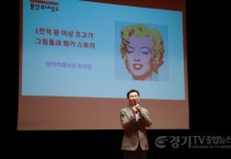 [크기변환]6-1. 이상일 용인특례시장은 26일 용인대학교에서 교직원 300여명을 대상으로 미술 특강을 진행했다.jpg
