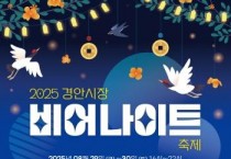 [크기변환]경안시장, 여름밤 특별한 야간축제 ‘비어 나이트’ 개최 (1).jpg