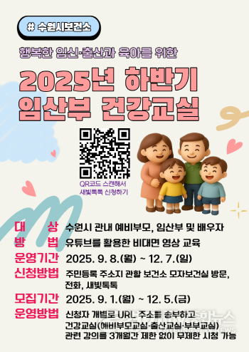 [크기변환]2.. 수원시보건소, 행복한 임신·출산과 육아를 위한 2025년 하반기 건강교실 운영.png