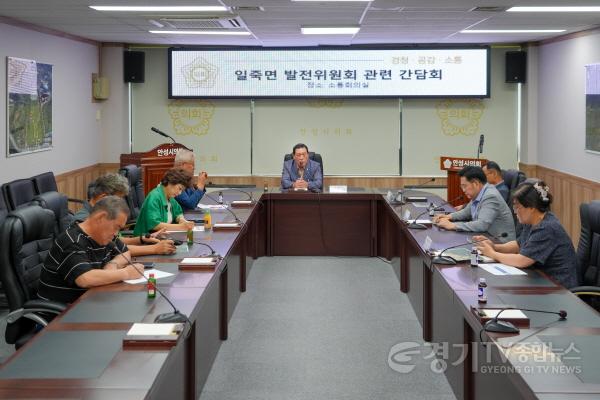 [크기변환]안성시의회, 일죽면 발전위원회와 간담회 보도자료 사진 (2).jpg