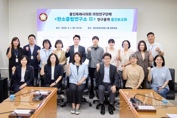 [크기변환]20250901 용인특례시의회 의원연구단체 탄소중립연구소 Ⅲ, 연구용역 중간보고회 개최(1).jpg