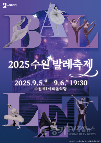 [크기변환]제11회 수원발레축제, 5~6일 수원제1야외음악당에서 열린다.png