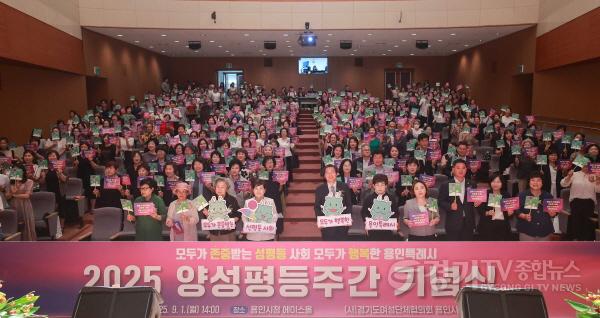 [크기변환]1-1. 용인특례시는 9월 1일 시청 에이스홀에서 2025년 양성평등주간 기념행사를 개최했다.JPG