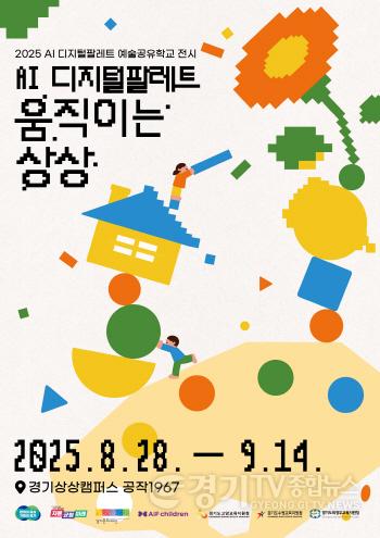 [크기변환]포스터_AI 디지털팔레트 예술공유학교 전시_AI 디지털팔레트 움직이는상상.jpg