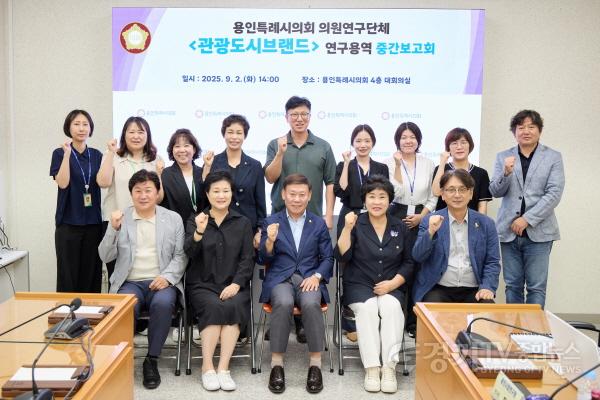 [크기변환]20250902 용인특례시의회 의원연구단체 관광도시브랜드, 연구용역 중간보고회 개최(1).jpg