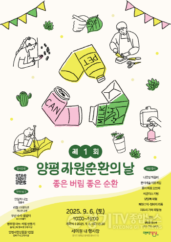 [크기변환]02 양평 자원순환의 날 행사 포스터.png