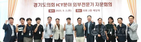 [크기변환]250903 경기도의회, 사무혁신을 위한 정보통신 분야 외부 전문가 자문회의 개최 (1).JPG