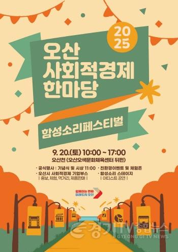 [크기변환]1 오산시, 사회적경제기업 축제로 지역 상생 이끈다.jpg