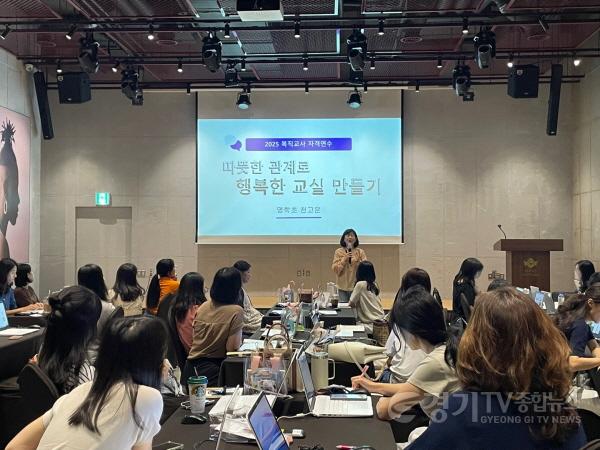[크기변환]250903_경기도교육청남부연수원__유초등_복직_예정_교사_지원_연수_운영(경기도교육청남부연수원)(사진2).jpg