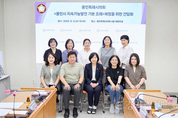 [크기변환]20250903 용인특례시의회 신현녀 의원, 용인시 지속가능발전 기본 조례 제정을 위한 간담회 개최(2).jpg