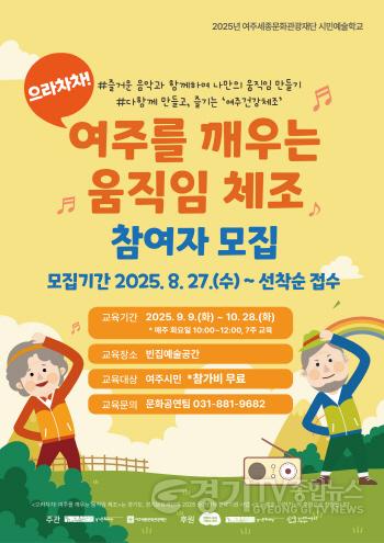 [크기변환]요청02-여주세종문화관광재단 시민예술학교 으라차차! 여주를 깨우는 움직임 체조 개최.jpg