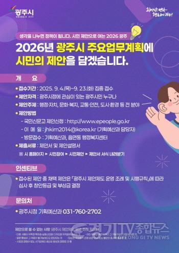 [크기변환]“작은 제안이 큰 변화로”…광주시, 시민참여형 업무계획 추진 (1).jpg