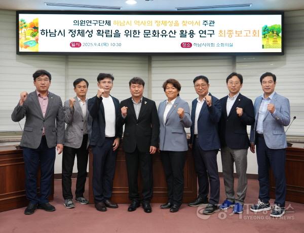 [크기변환][사진자료] 하남시의회 의원연구단체 ‘하남시 역사의 정체성을 찾아서(대표 최훈종)’ 9월 4일 연구 용역 최종보고회1.(사진_하남시의회 제공).jpg