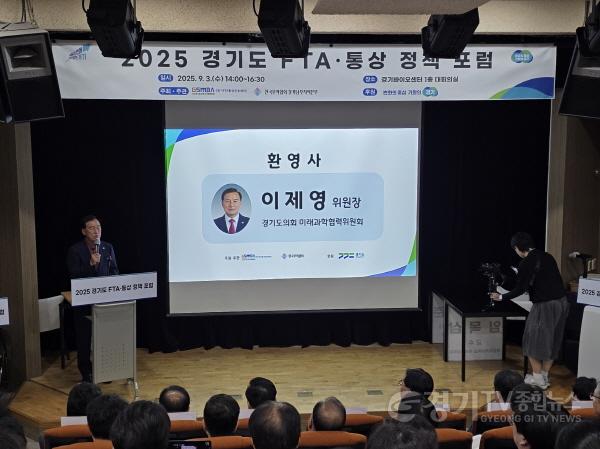 [크기변환]250904 이제영 의원, 경제 위기 극복, 경기도의회 미래과학협력위원회가 마중물 역할 하겠다 (1).jpg