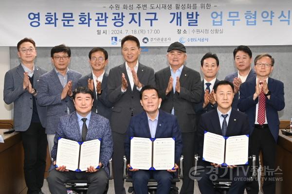 [크기변환]사진2)20여 년 동안 표류하던 ‘수원 영화 문화관광지구’ 개발 사업, 마침내 첫발 뗀다(수원시, 경기관광공사, 수원도시공사 협약체결).JPG