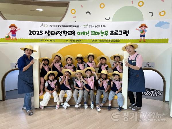 [크기변환]250905_경기도교육청북부유아체험교육원__꼬마_농부들과_함께하는_특별한_생태체험(경기도교육청북부유아체험교육원)(사진1).jpg
