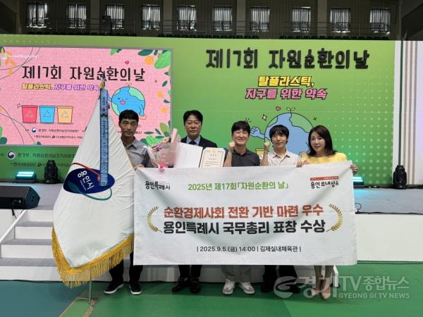 [크기변환]1. 용인특례시는 5일 자원순환 분야 공로를 인정받아 2025년 자원순환 유공 국무총리 단체 표창을 받았다.jpg