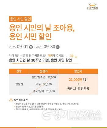 [크기변환]2-1. 용인특례시 제30회 용인시민의 날 기념 한국민속촌 할인 행사.jpg