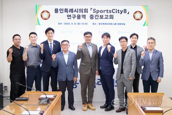 [크기변환]20250908 용인특례시의회 의원연구단체 Sports City(스포츠시티) 8, 연구용역 중간보고회 개최(1).jpg