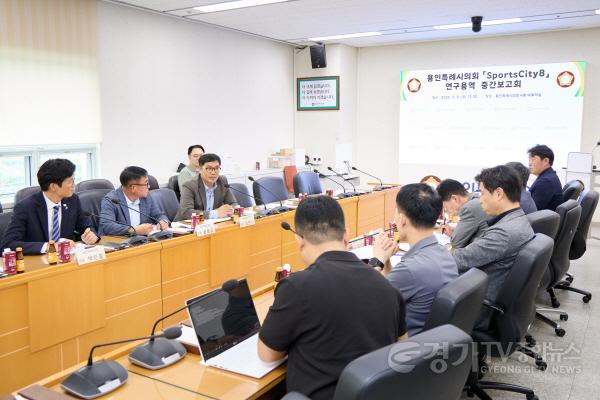 [크기변환]20250908 용인특례시의회 의원연구단체 Sports City(스포츠시티) 8, 연구용역 중간보고회 개최(2).jpg