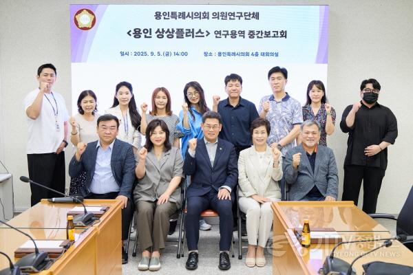 [크기변환]20250905 용인특례시의회 의원연구단체 용인 상상플러스, 연구용역 중간보고회 및 벤치마킹 실시(1).jpg