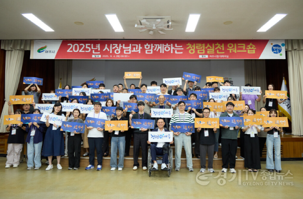 [크기변환]02-2025년 여주시 청렴실천 워크숍 실시.png