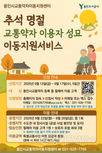 [크기변환]보도자료 사진(추석명절 교통약자이용자 성묘 이동지원 서비스-포스터).jpg