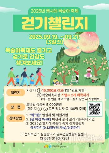 [크기변환]3. 이천시 남부건강생활지원센터 2025년 햇사레 복숭아축제 걷기 챌린지 운영.jpg