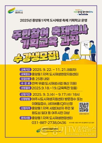 [크기변환]01-여주시 도시재생지원센터, ‘2025년 중앙동1지역 축제 행사 기획학교’ 수강생 모집.jpg