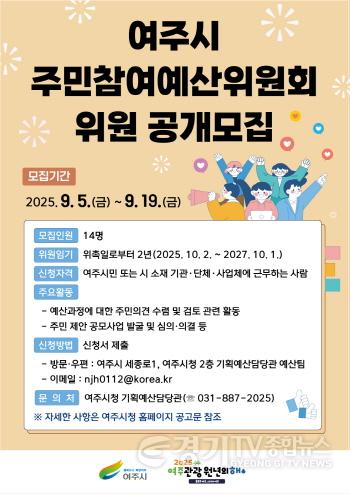 [크기변환]03-여주시, 주민참여예산위원회 위원 공개 모집 실시.jpg